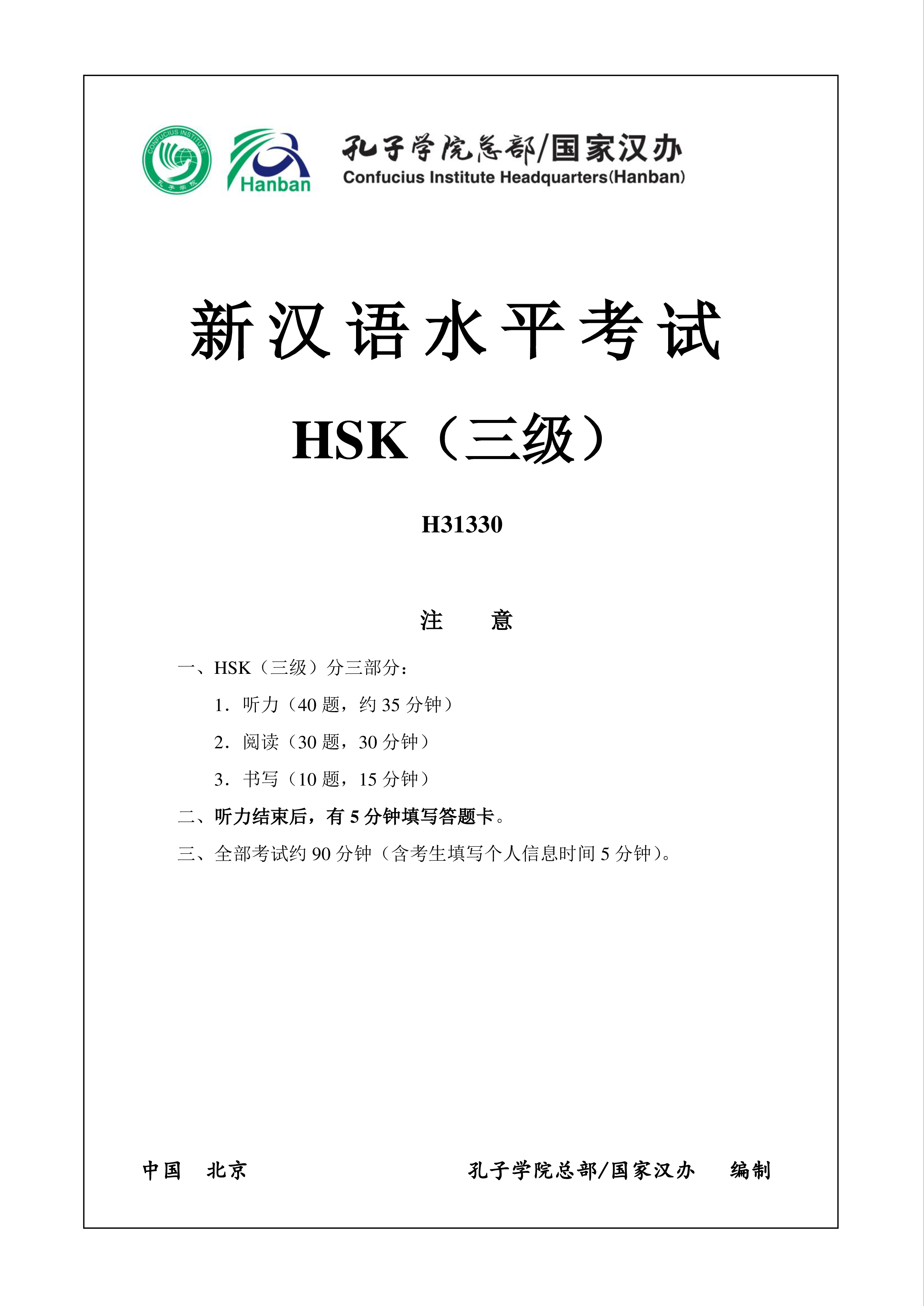 HSK3 Chinese Exam including Answers # HSK3 H31330 模板