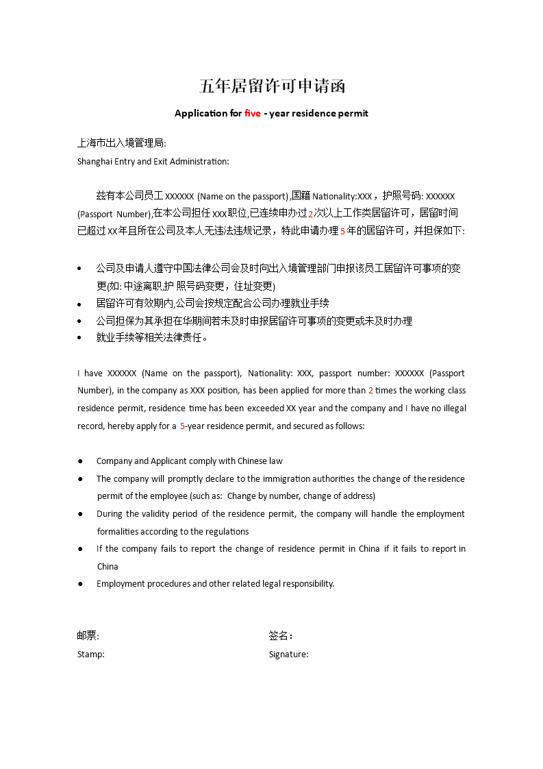 Application China Workvisa  五年居留许可申请函 Company 模板