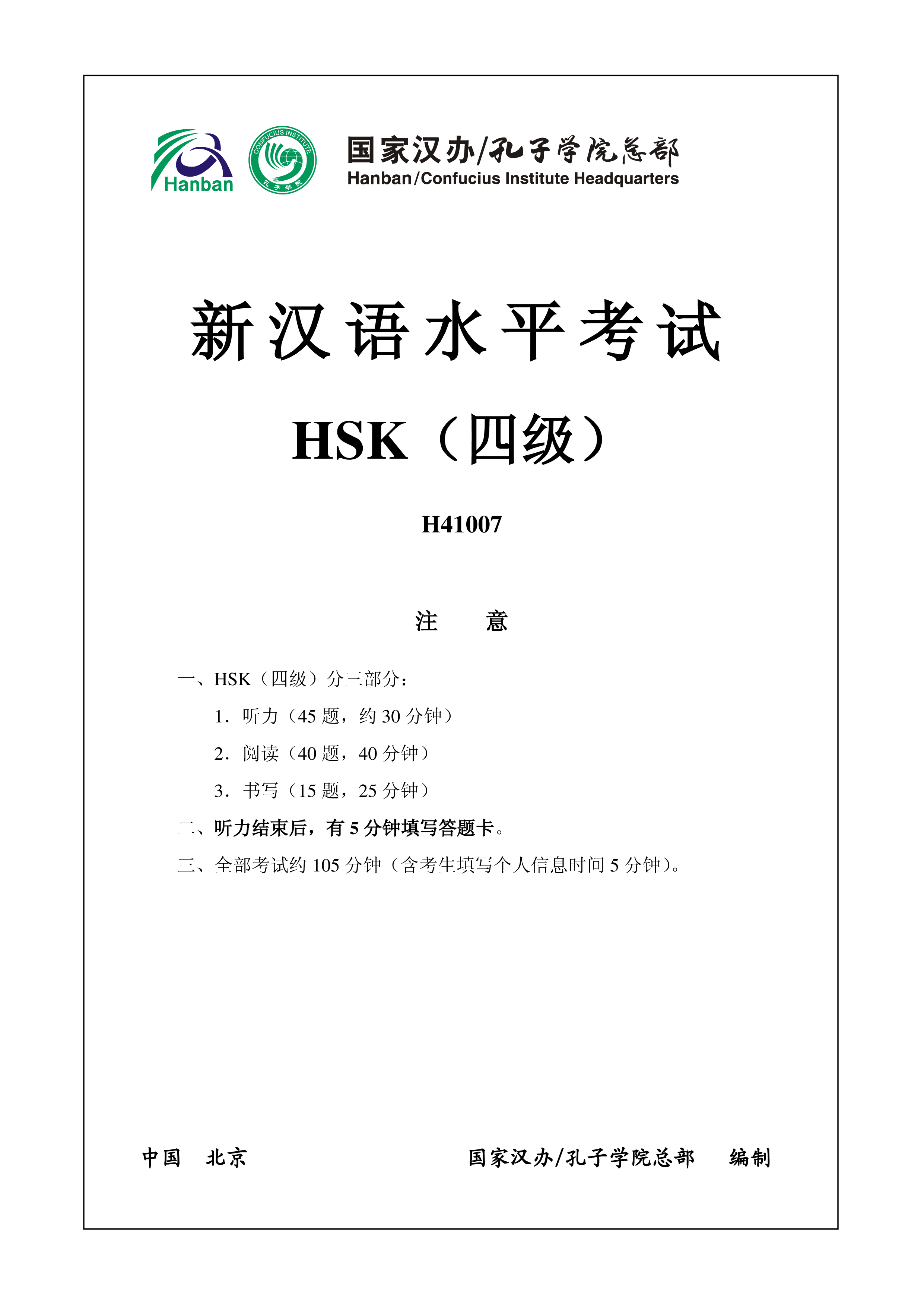 新汉语水平HSK四级考试H41007模拟真题考试音频和答案 main image