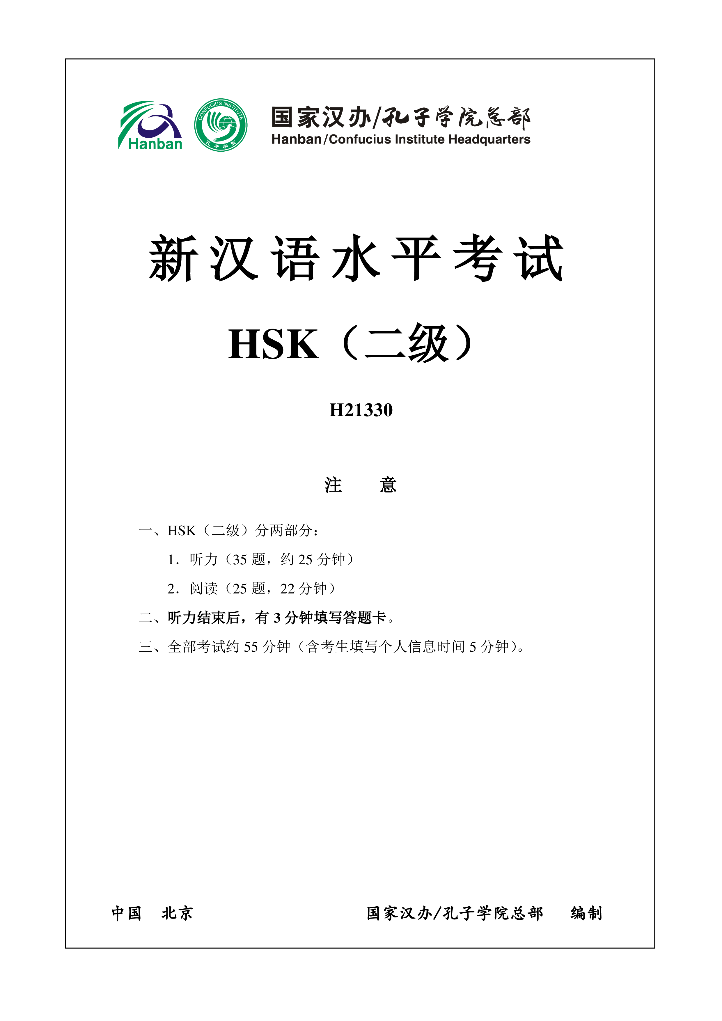 HSK2 H21330 Chinese Exam including Answers, Audio 模板