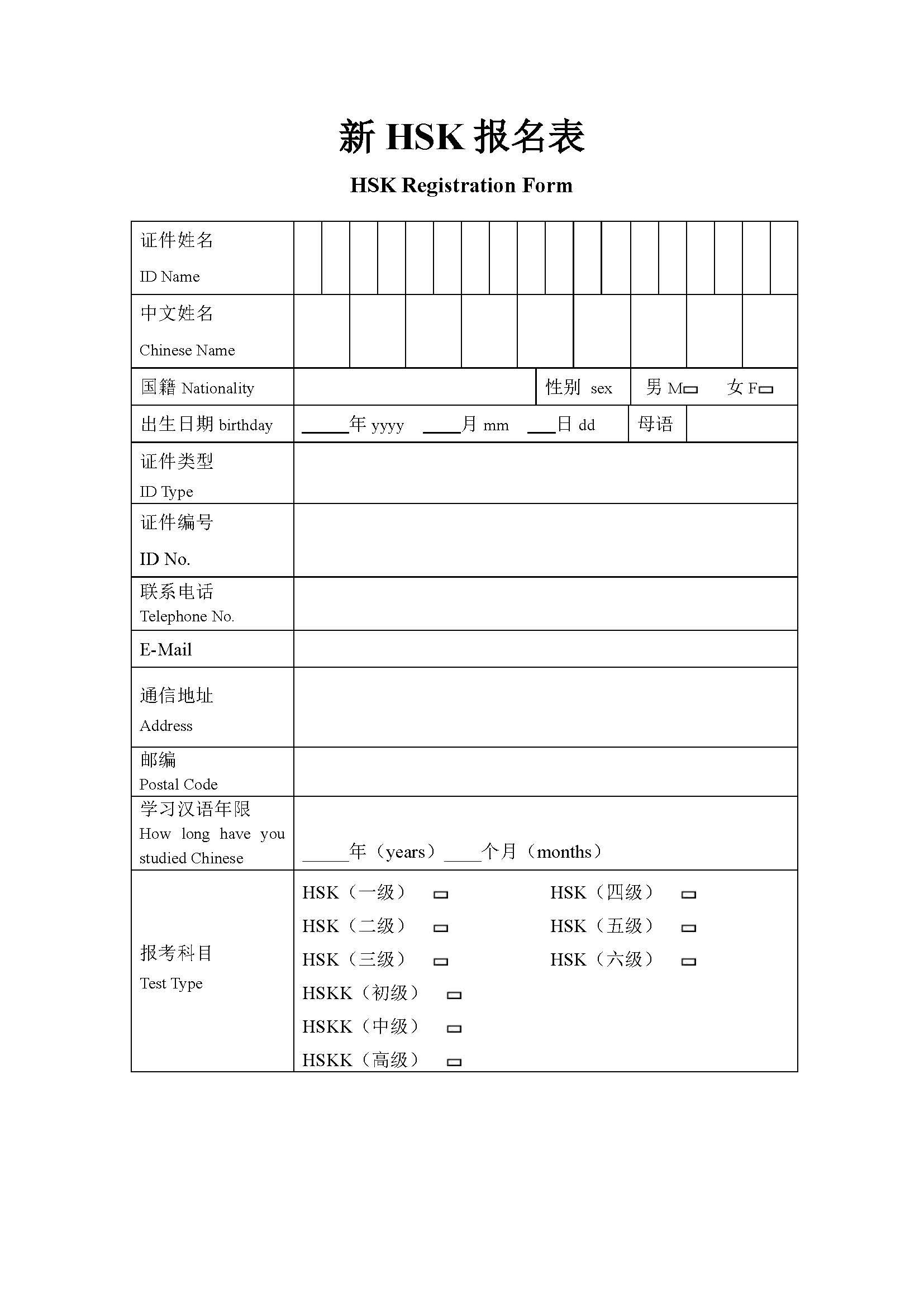 HSK Exam Registration Form 模板