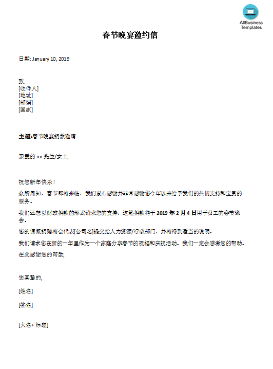 中国春节晚宴捐款邀约信 模板