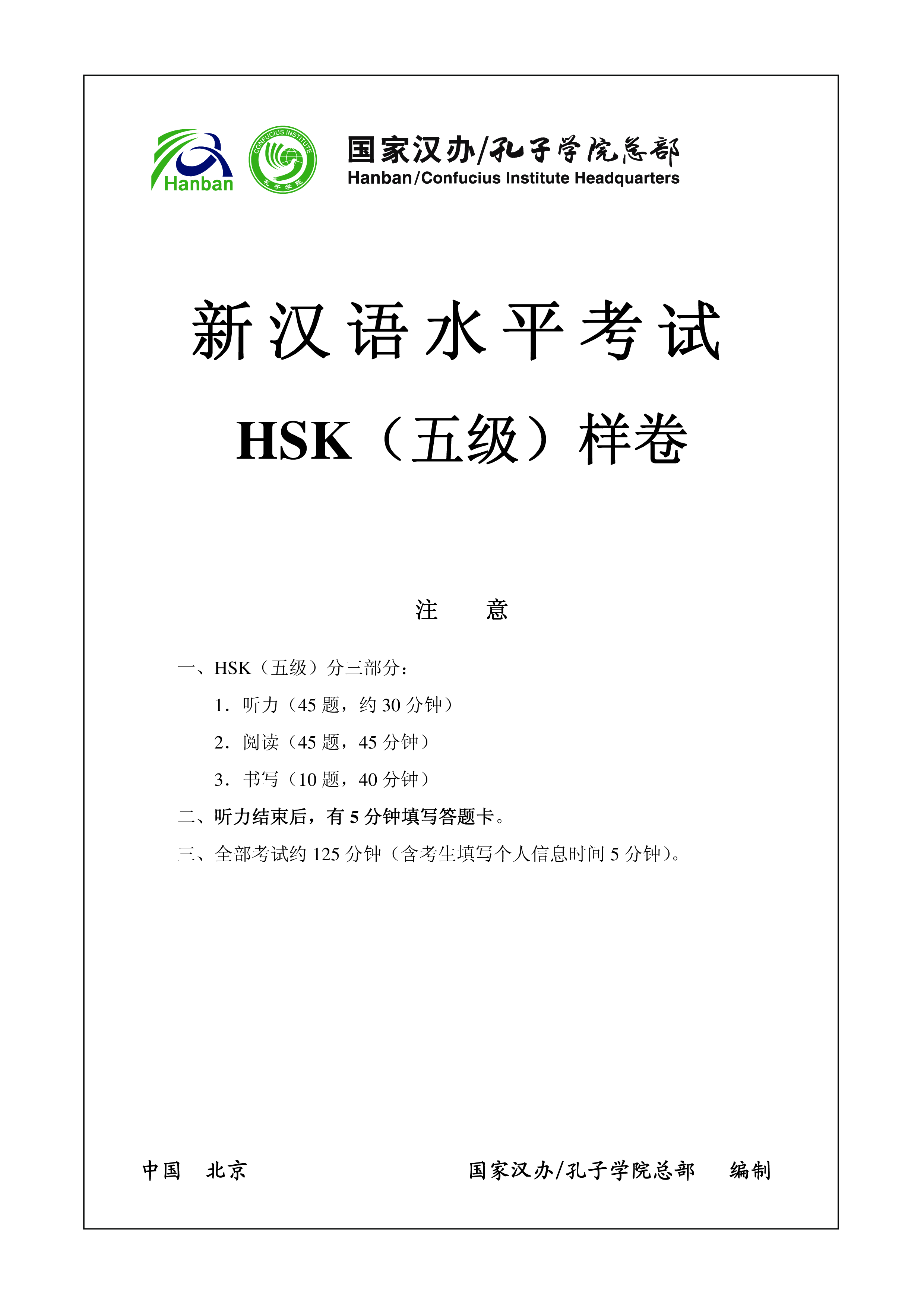 HSK5 Chinese Exam, incl Audio and Answers  # H5-1 模板