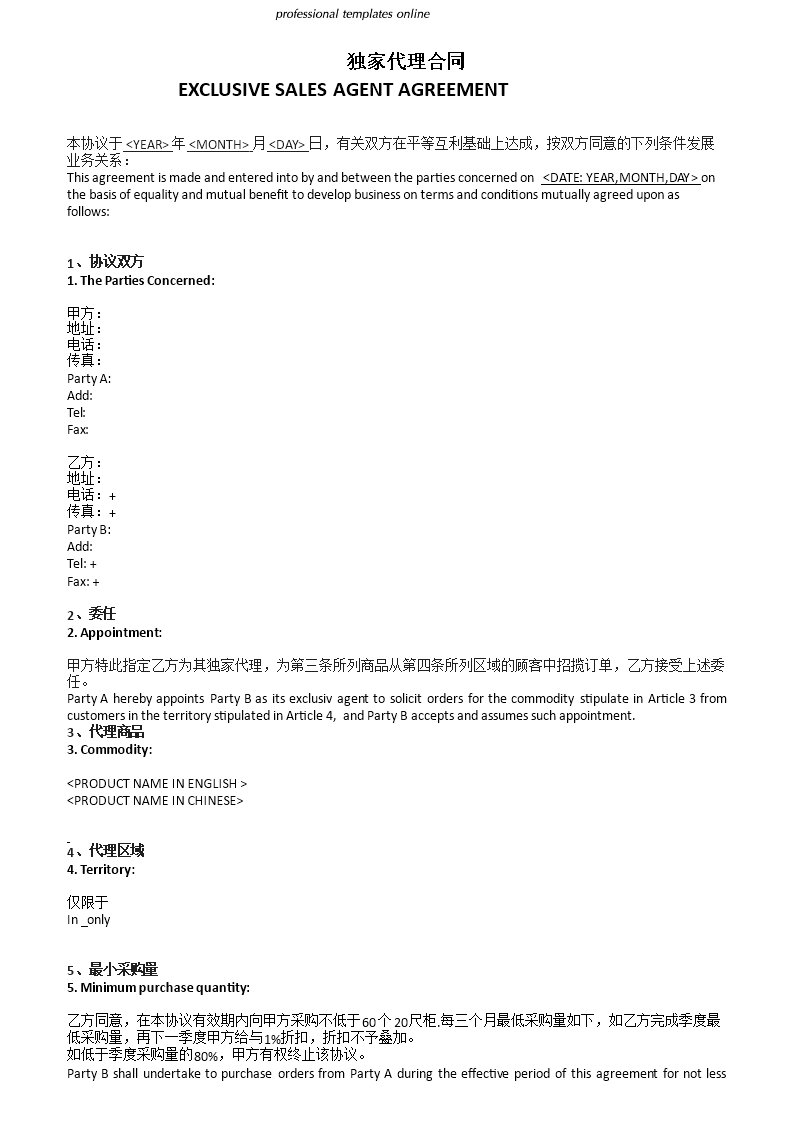 独家销售代理协议中文版 模板