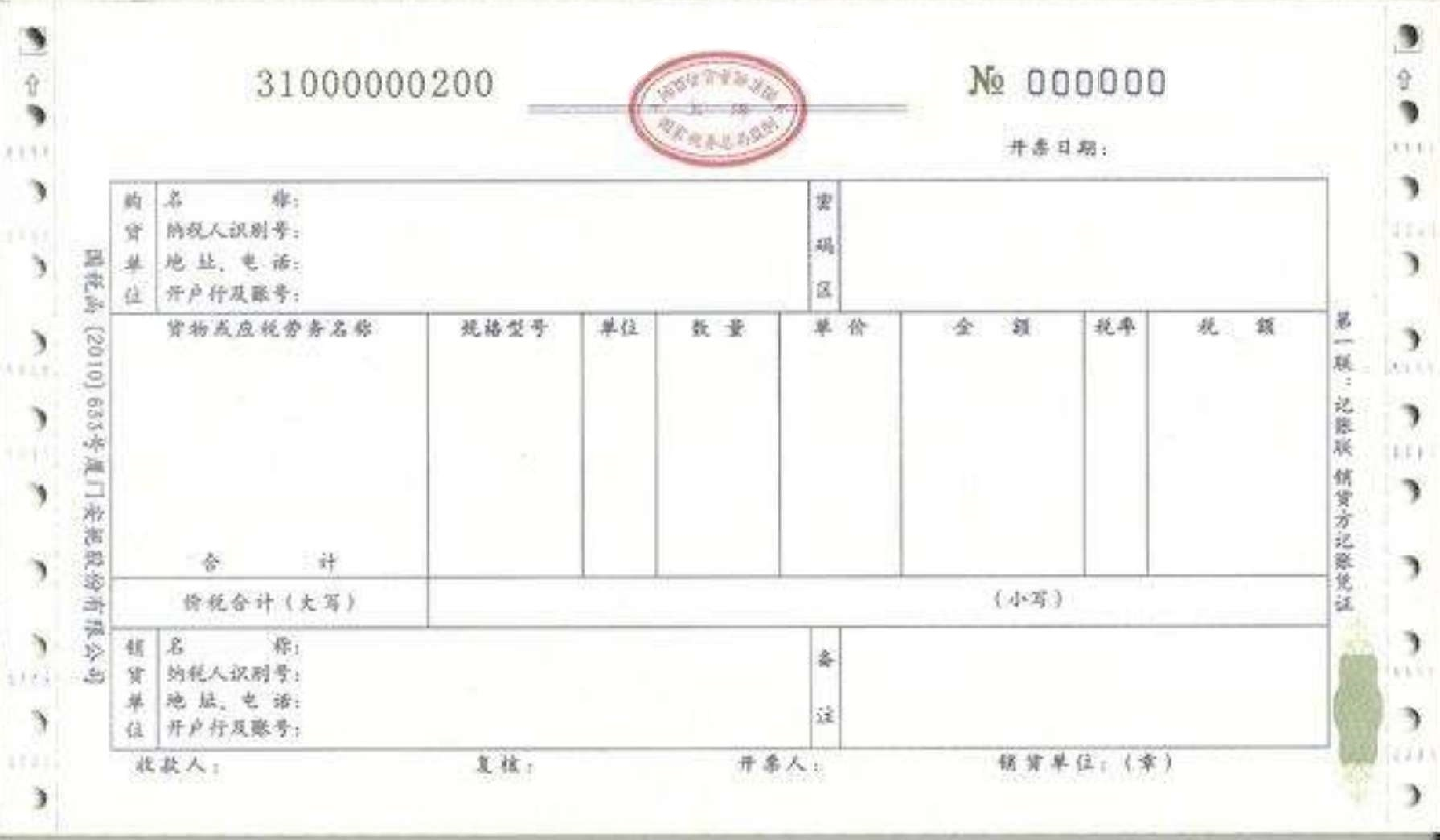 invoice ng intsik 发票样本 (fapiao) template