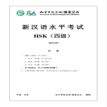 template topic preview image HSK4 Chinees Examen H41329