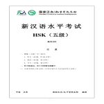 Vorschaubild der VorlageHSK 5 H51221 Chinese Exam incl Audio and Answers