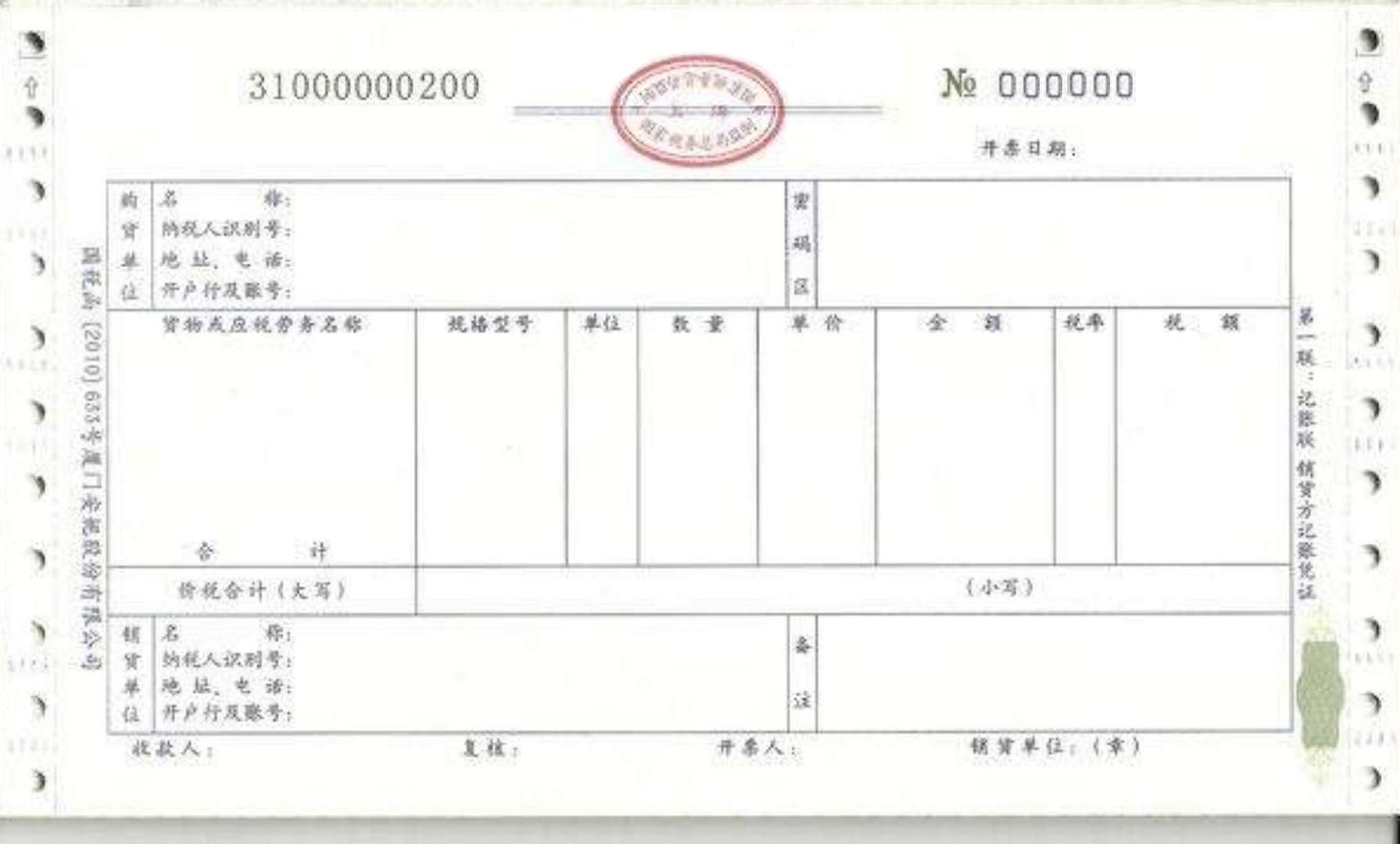 chinese invoice 发票 plantilla imagen principal