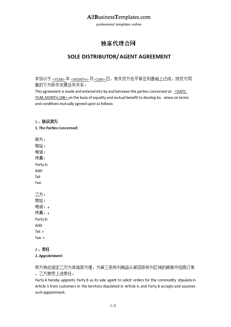 双语独家代理合同 modèles