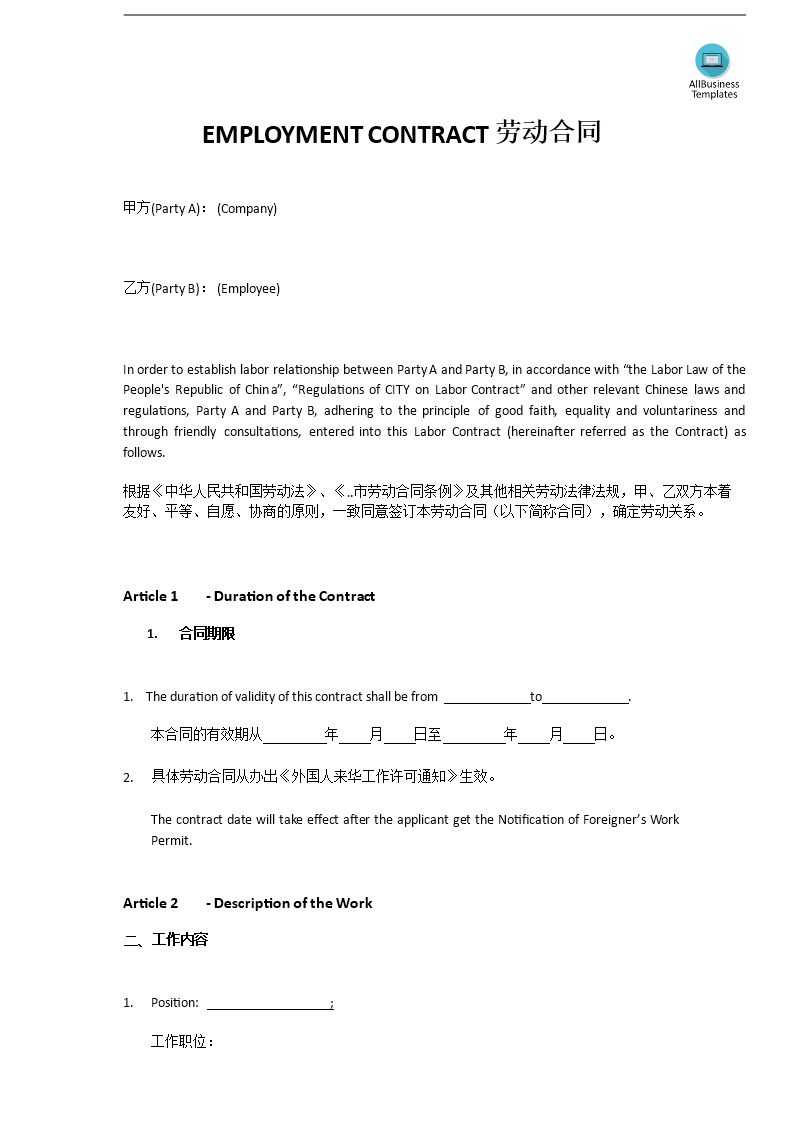 employment contract 劳动合同 voorbeeld afbeelding 