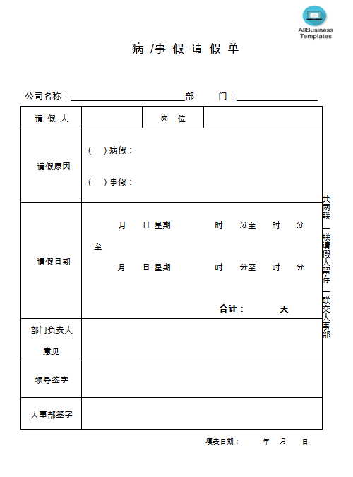 病假、事假申请表模板.doc template