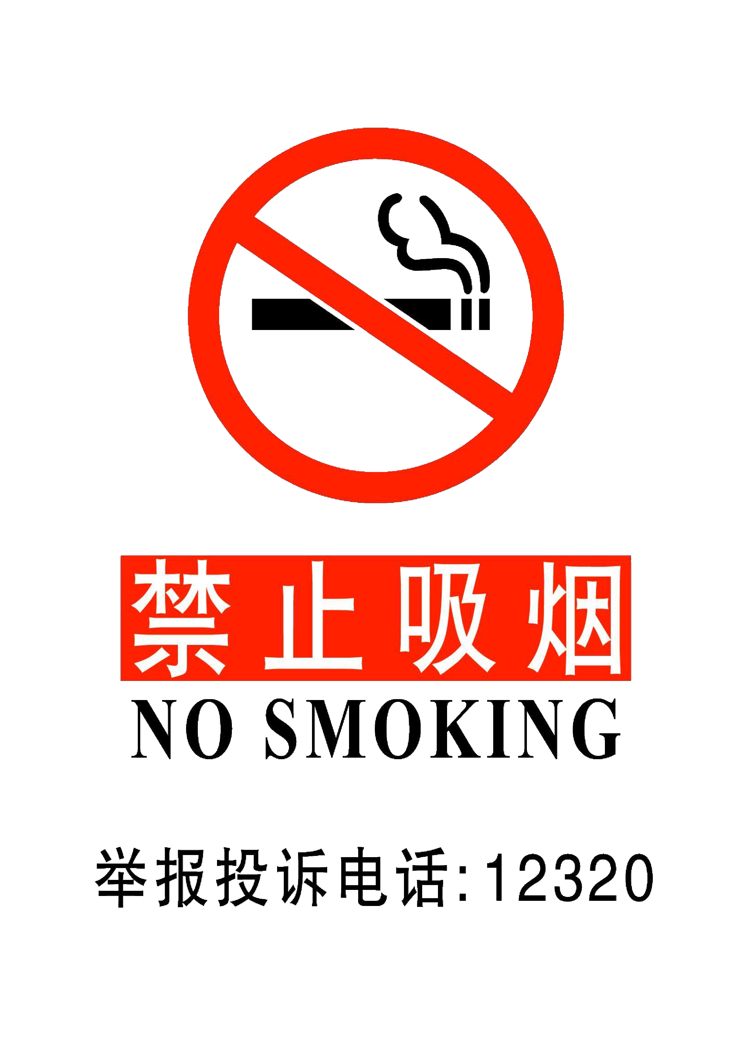 chinese no smoking signs (禁止吸烟) in pdf format template