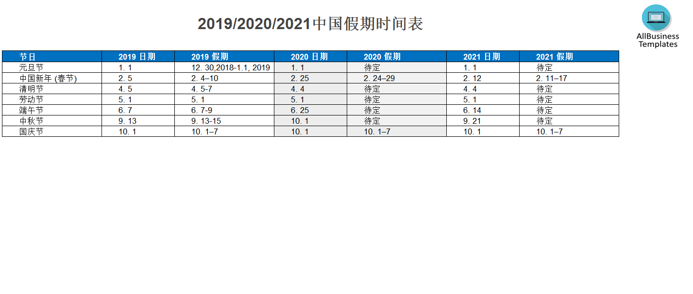 2020中国官方节假日周历 模板