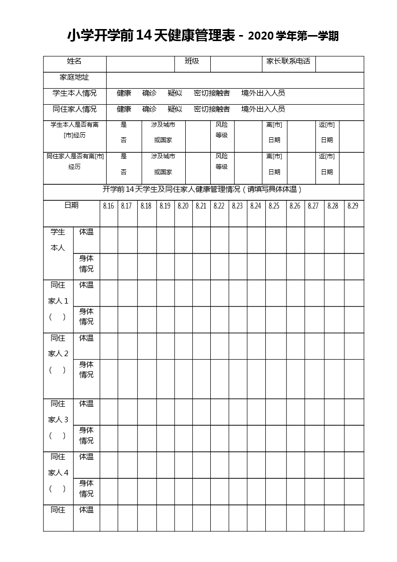 小学老生开学前14天健康管理表 voorbeeld afbeelding 