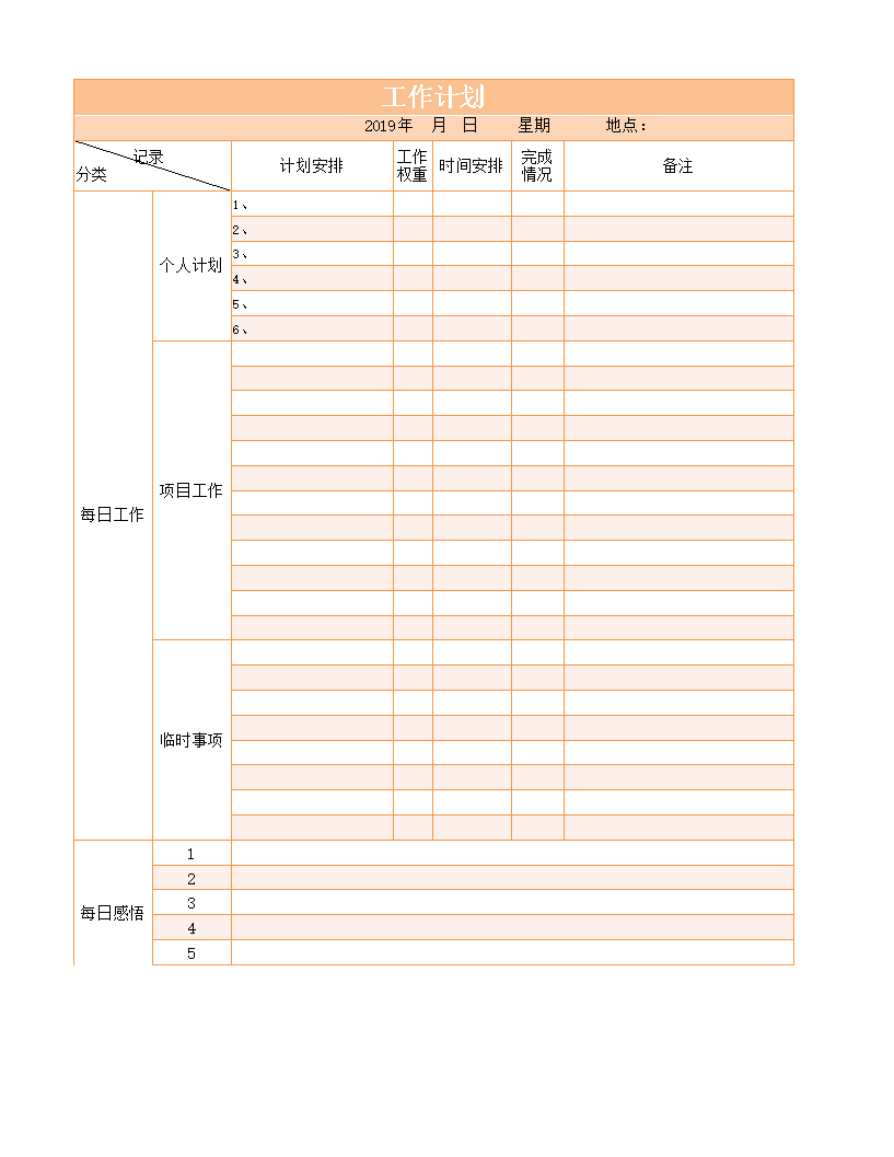 每日工作计划表excel图表模板 template