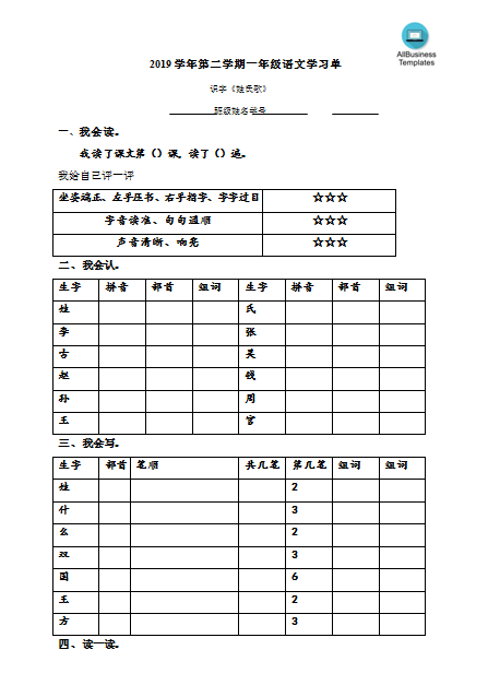 2019学年一年级语文识字学习《姓氏歌》 Hauptschablonenbild