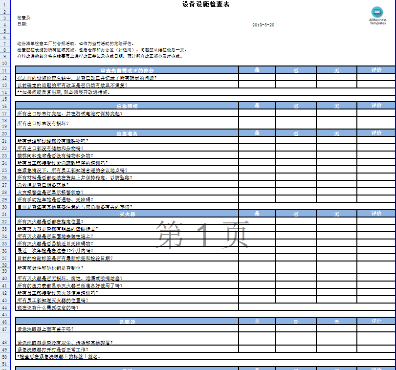 设备设施检查表清单 template