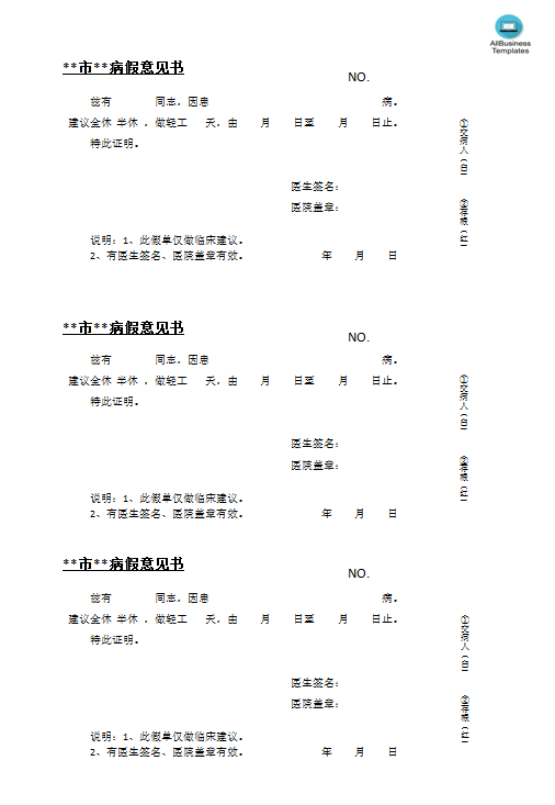 医院病假证明单模板.doc template