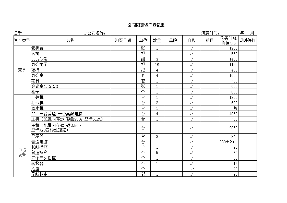 公司固定资产登记表模板fixed assets registration form Hauptschablonenbild