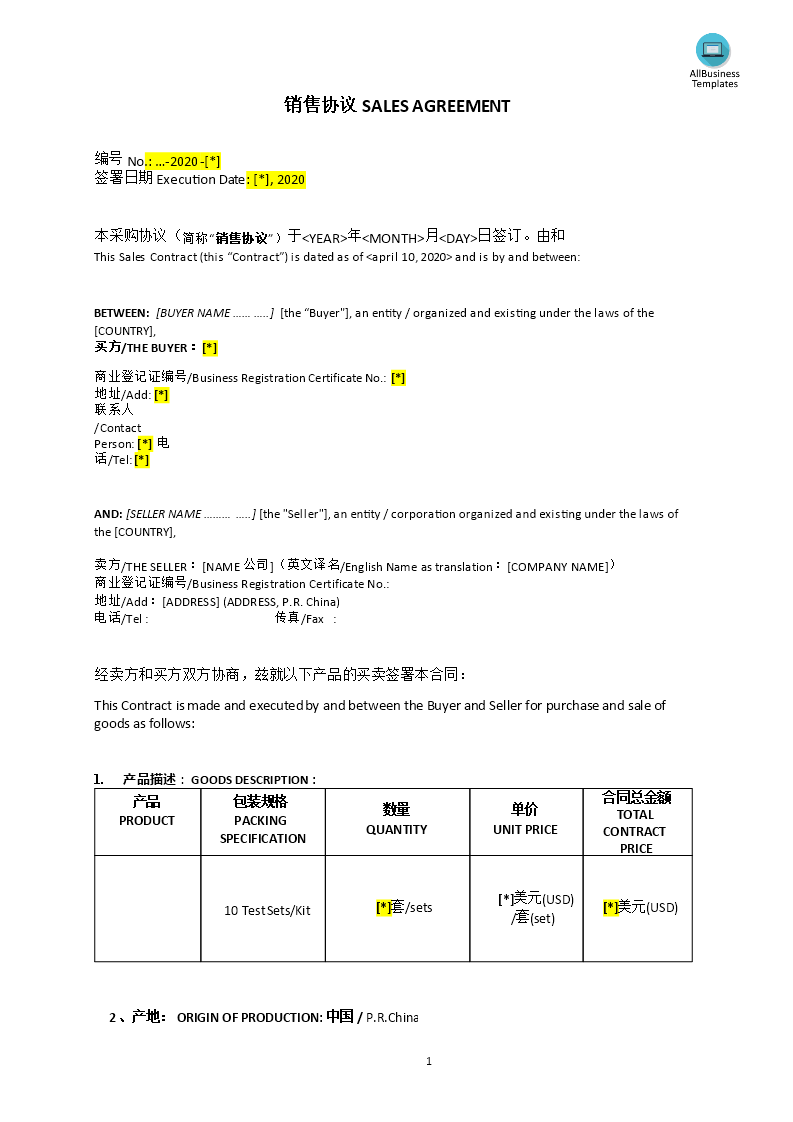 sales agreement 销售协议 modèles