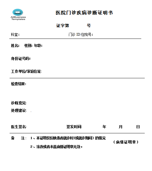 门诊疾病诊断证明书模板.doc template