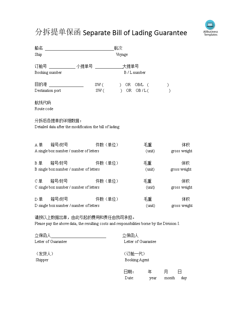 split bill of lading guarantee 分拆提单保函 Hauptschablonenbild