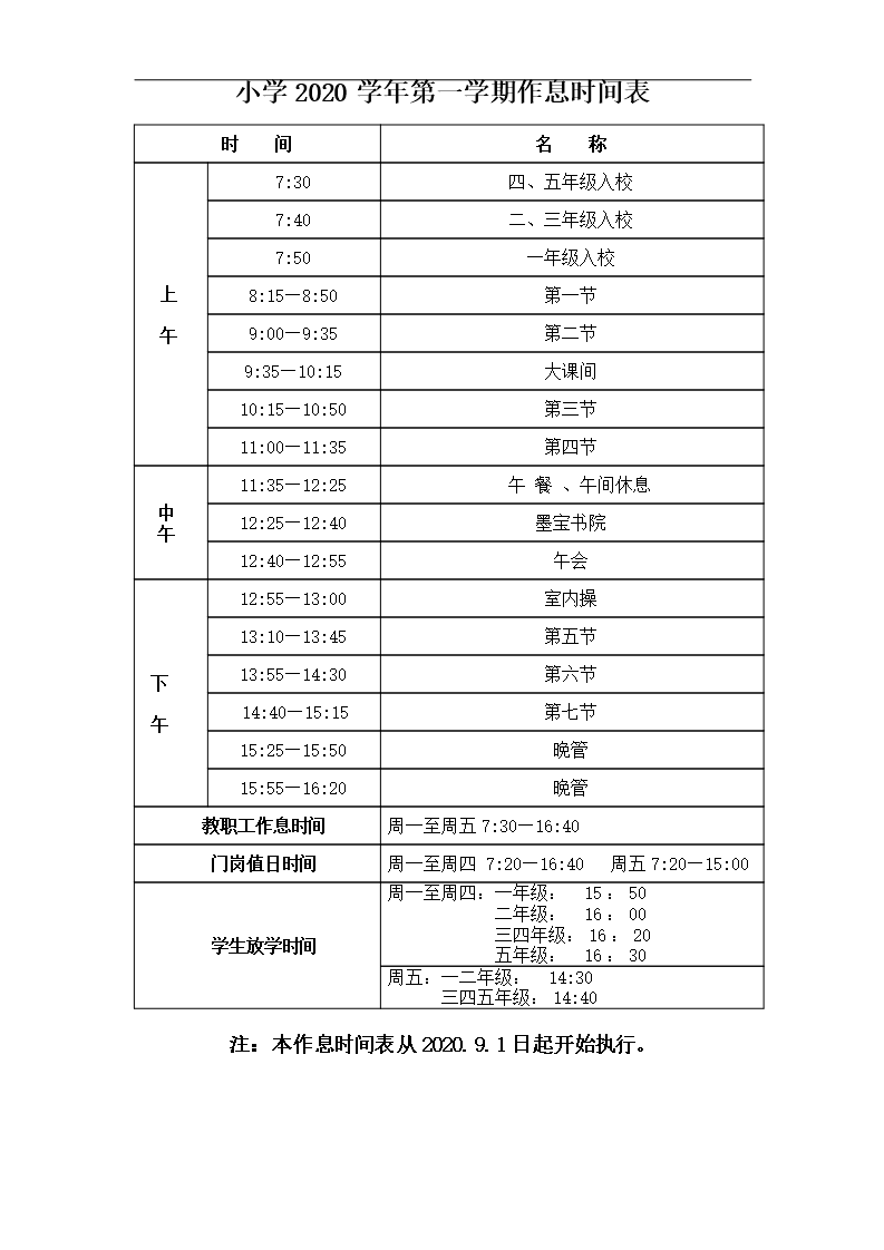 学年第一学期作息时间表 2020 2021 模板