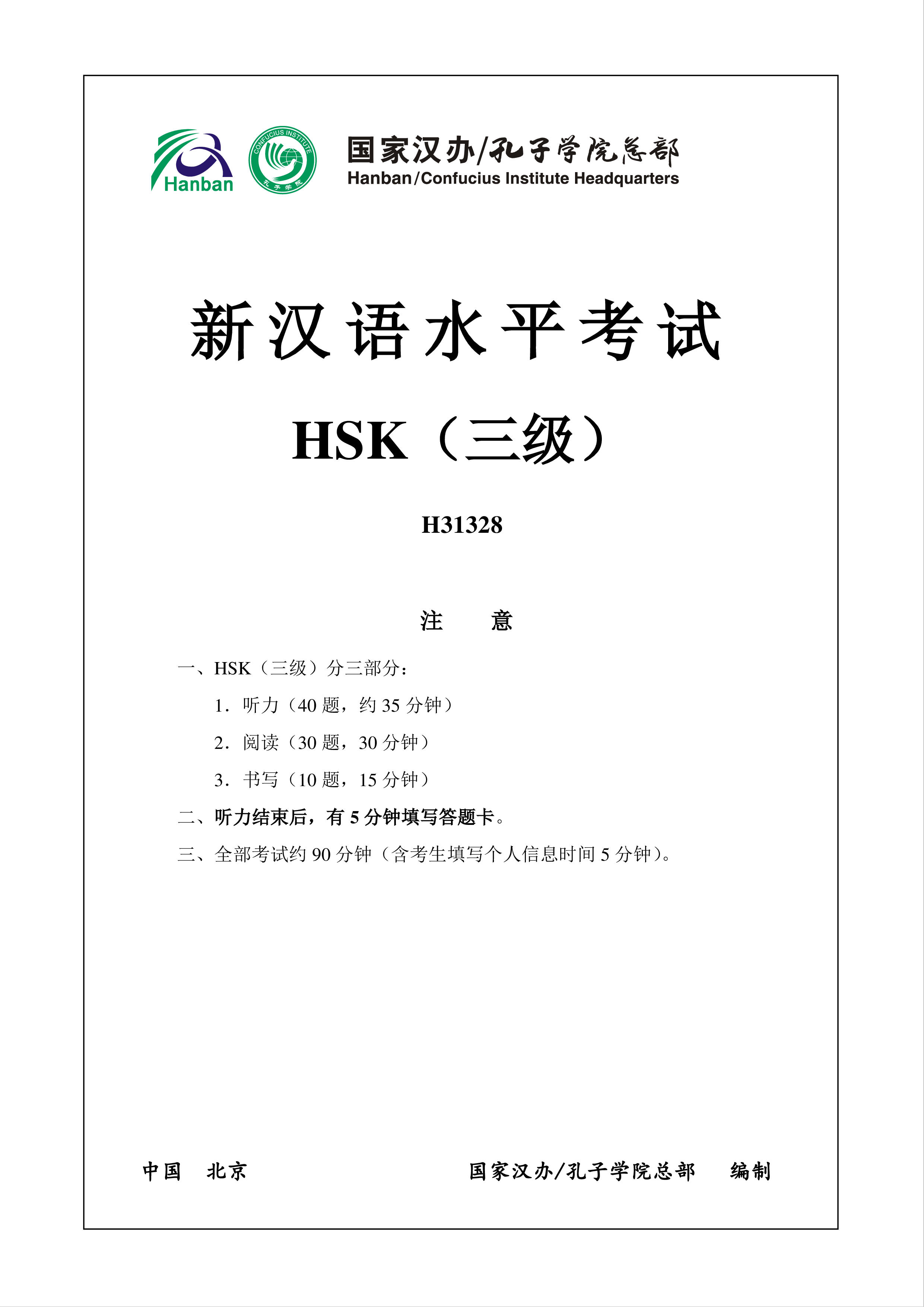 hsk3 h31328 exam modèles