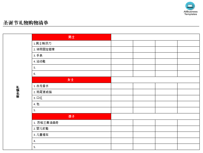 圣诞节礼物清单 模板