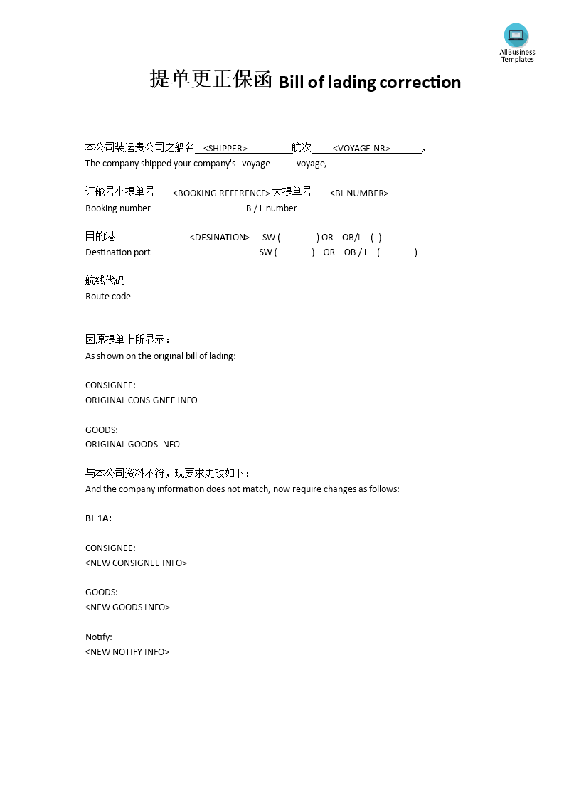 BL Amendment Form 改单保函 模板