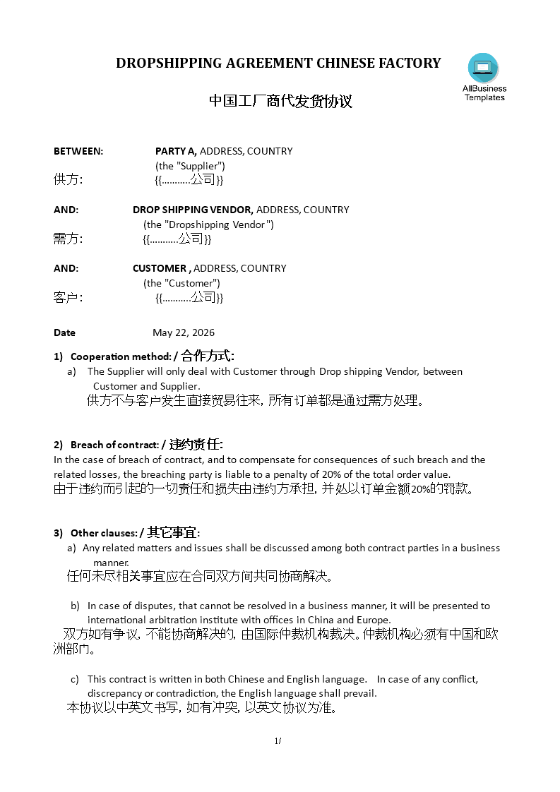 与中国工厂的商代发货协议 模板