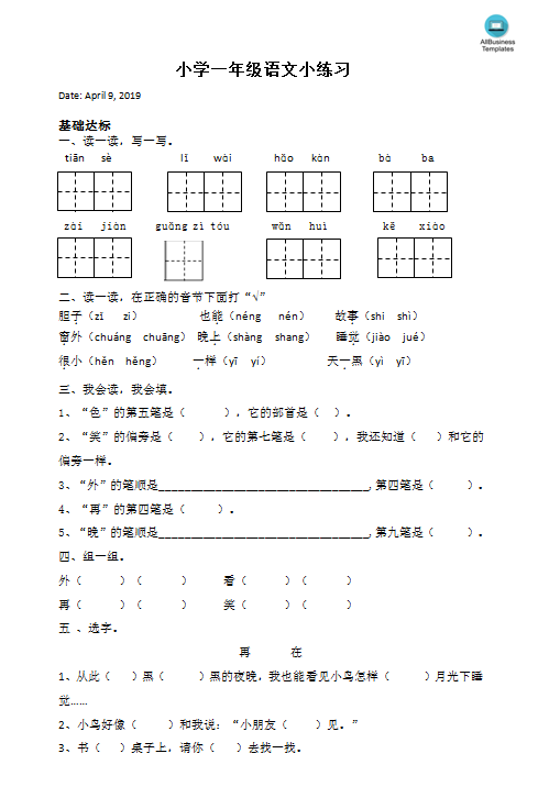 小学一年级语文小练习 template