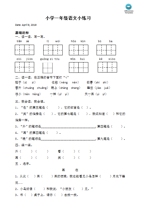 小学一年级语文小练习 模板