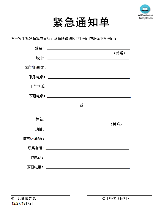 部门员工紧急通知表 template