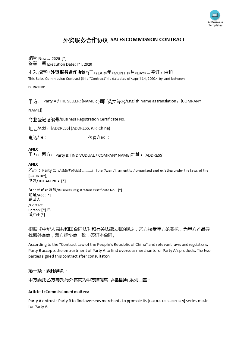 sales commission contract 外贸服务合作协议 modèles