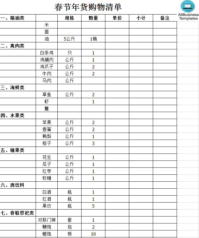 春节年货购物清单 模板