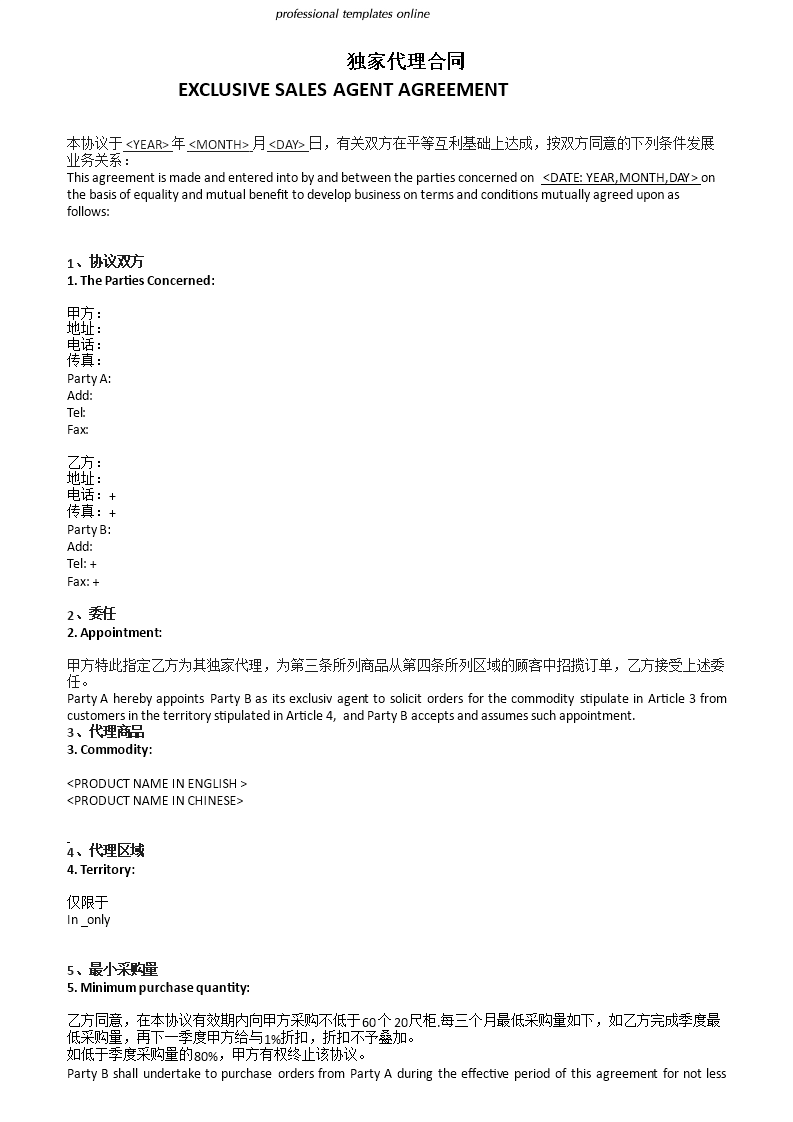 独家销售代理协议中文版 modèles