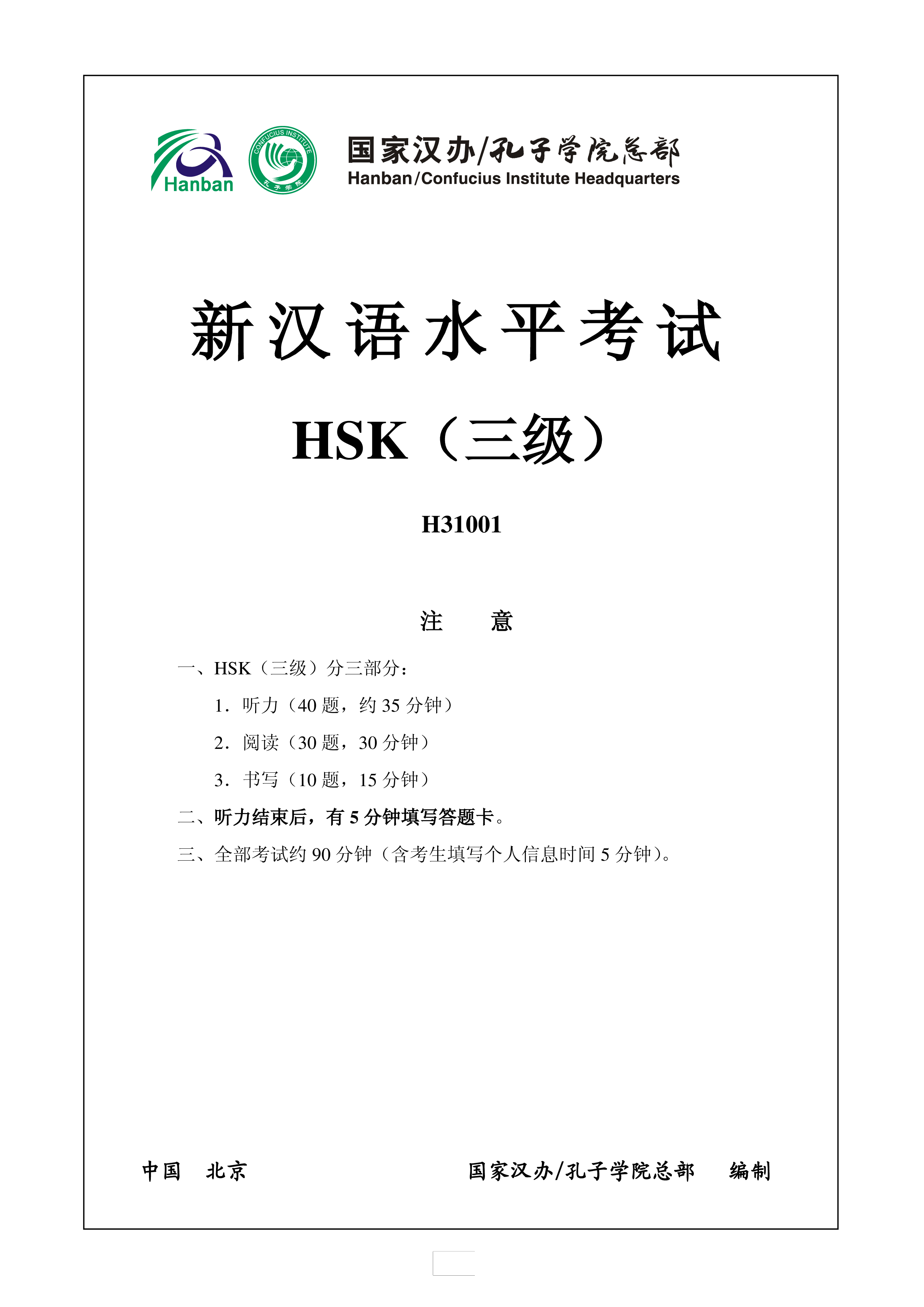 HSK新汉语水平三级考试 H31001模拟真题含答案 模板