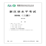 template topic preview image 新汉语水平HSK三级考试H31328模拟真题考试音频和答案
