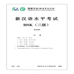 template topic preview image HSK新汉语水平三级考试 H31001模拟真题含答案