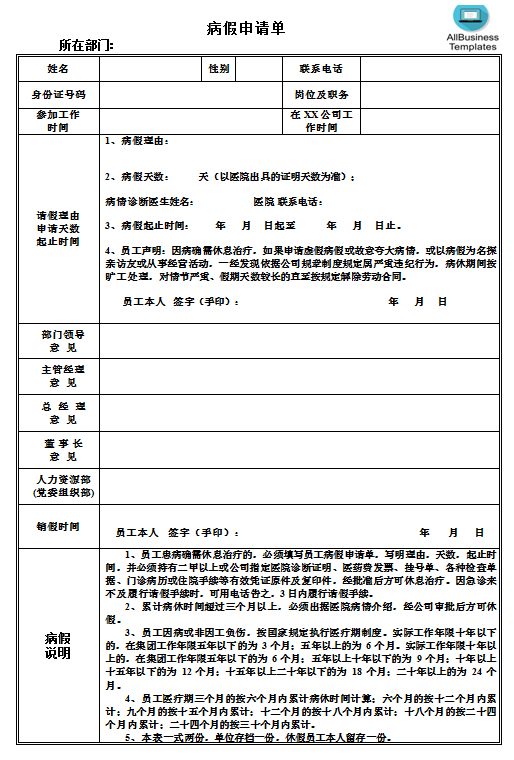 病假申请单.doc Hauptschablonenbild