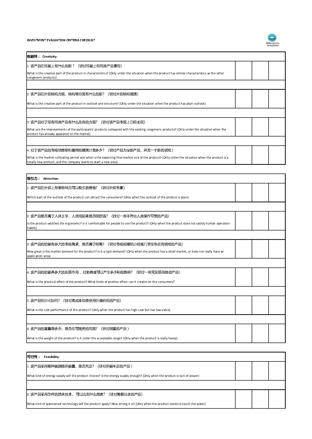 Investment Evaluation Criteria Checklist 模板