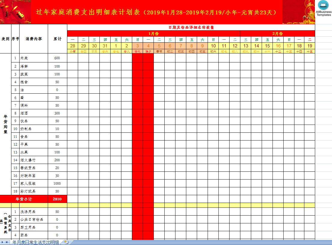 2019春节过年家庭消费计划明细表 voorbeeld afbeelding 